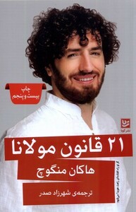 کتاب 21 قانون مولانا
