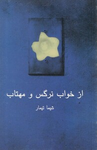 کتاب از خواب نرگس و مهتاب