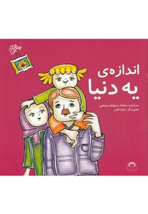 کتاب قصه های بچه جون اندازه ی یه دنیا