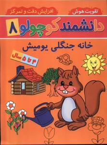 کتاب دانشمند کوچولو(8)خانه‌جنگلی‌یومیش