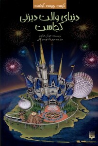 کتاب کیست‌ چیست‌ کجاست دنیای‌ والت‌ دیزنی