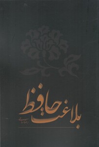 کتاب بلاغت حافظ