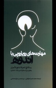 کتاب مهارت‌های رویارویی با اندوه