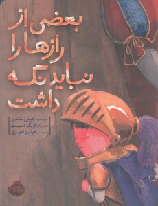 کتاب بعضی از رازها را نباید نگه داشت