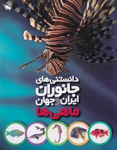 کتاب دانستی‌های جانوران ایران و جهان ماهی‌ها
