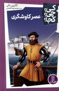 کتاب کی چی کجا عصر کاوشگری