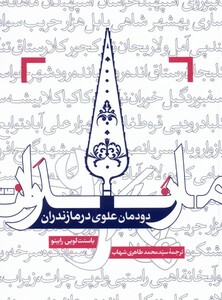 کتاب دودمان علوی در مازندران