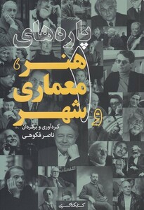 کتاب پاره‌های هنر معماری و شهر 1