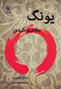 کتاب یونگ مفاهیم کلیدی