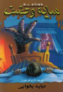 کتاب سایه وحشت 4 نباید بخوابی