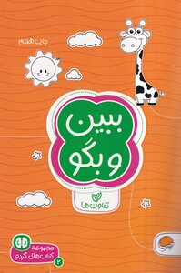 کتاب کتاب های گردو ببین ‌و بگو