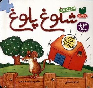 کتاب مزرعه ی شلوغ پلوغ(همراه پازل)