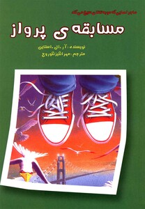 کتاب مسابقه ی پرواز