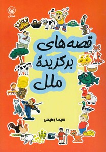 کتاب قصه های برگزیده ملل