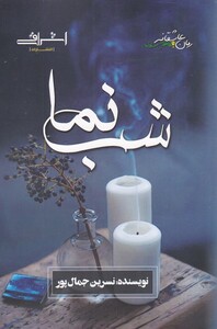 کتاب شب‌نما