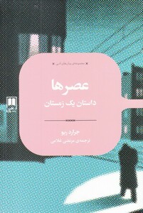 کتاب رمان های ادبی عصر ‌ها