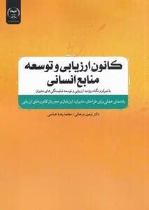 کتاب کانون ارزیابی و توسعه منابع انسانی