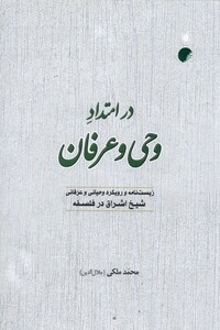 کتاب در امتداد وحی و عرفان