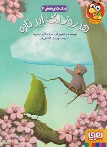 کتاب اردک‌ های بنفش 2 هر روز یک ابر تازه