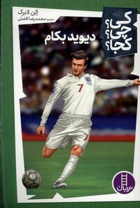 کتاب کی ‌چی‌ کجا دیوید بکام