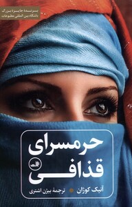 کتاب حرمسرای قذافی