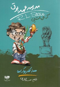 کتاب مدرسه عهد بوق 12 همه کله پوک ها