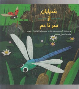 کتاب بندپایان از سر تا دم