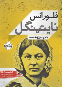 کتاب فلورانس نایتینگل بانوی‌ چراغ‌ به‌ دست