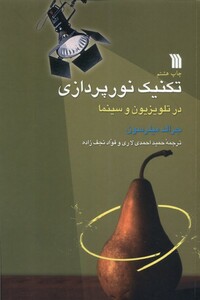 کتاب تکنیک نور پردازی