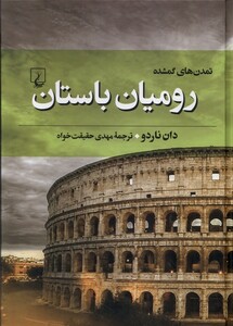 کتاب تمدن های گمشده - 3(رومیان باستان)