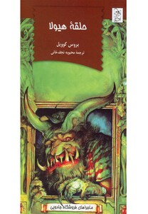 کتاب ماجرا های فروشگاه جادویی حلقه هیولا