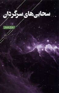 کتاب سحابی‌ های سرگردان