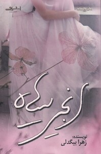 کتاب انجیر سیاه