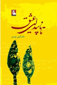 کتاب تا ناپیدای عشق