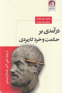 کتاب درآمدی بر حکمت و خرد کاردبردی