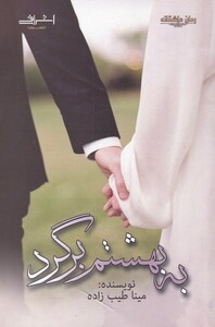 کتاب به بهشتم برگرد