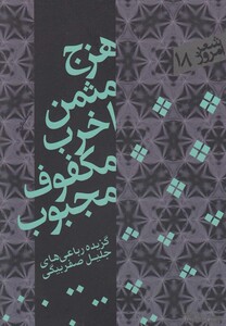 کتاب هزج مثمن اخرب مکفوف مجبوب