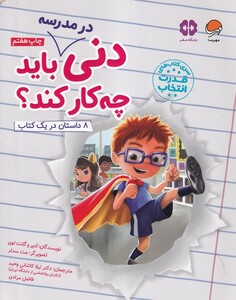 کتاب دنی در مدرسه باید چه کار کند