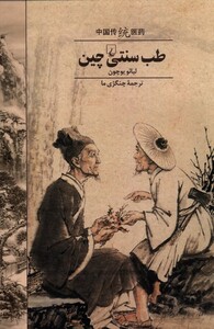 کتاب طب سنتی چین