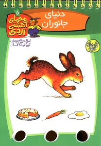 کتاب معمای انگشتی اردی 5  دنیای جانوران