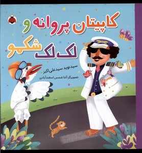 کتاب کاپیتان‌ پروانه و لک لک شکمو