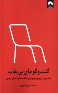 کتاب گفت‌وگوهای بی‌نقاب