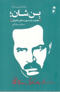 کتاب طراحان قرن بیستم 2 بن‌ شان