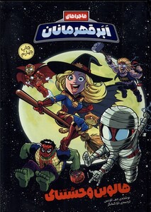 کتاب ماجراهای ابر قهرمانان 2 هالوین‌ وحشتناک