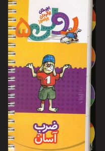 کتاب رولی 5 بچرخان برگردان بیاموز