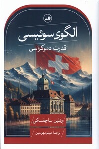 کتاب الگوی ‌سوئیسی