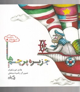 کتاب اندیشه‌ ها ی خوشمزه 1 جزیره پرچم ها