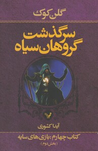 کتاب سر گذشت گروهان کتاب بخش دوم بازی های سایه