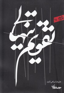 کتاب تقویم تنهایی