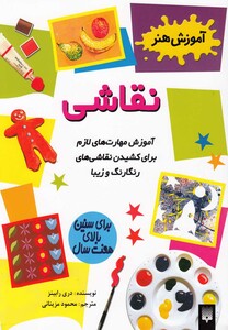 کتاب آموزش هنر نقاشی